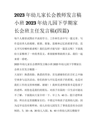 2023年幼儿家长会教师发言稿小班 2023年幼儿园下学期家长会班主任发言稿(四篇)
