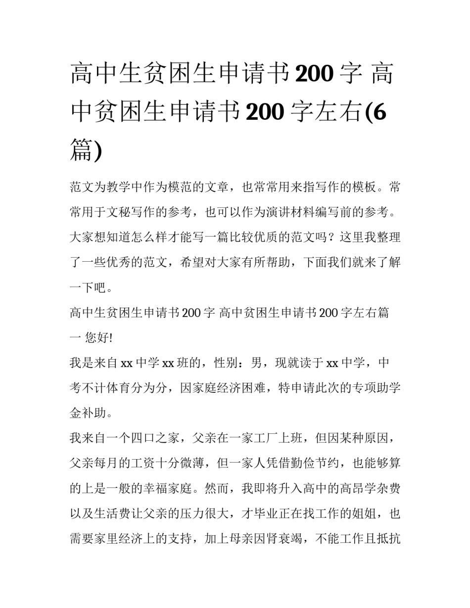 高中生贫困生申请书200字 高中贫困生申请书200字左右(6篇)_第1页