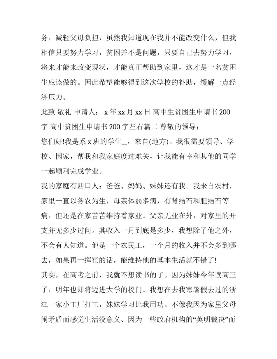 高中生贫困生申请书200字 高中贫困生申请书200字左右(6篇)_第3页