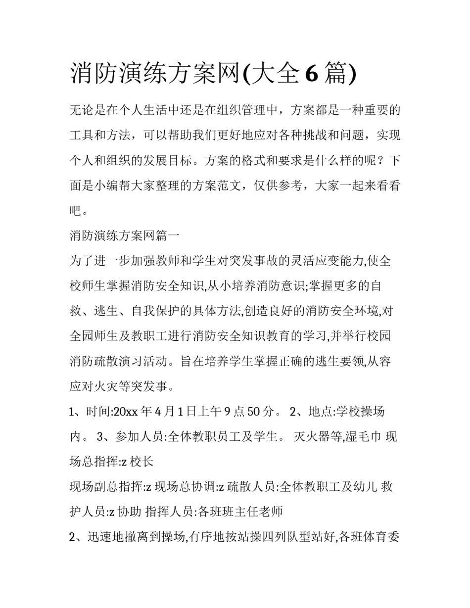 消防演练方案网(大全6篇)_第1页