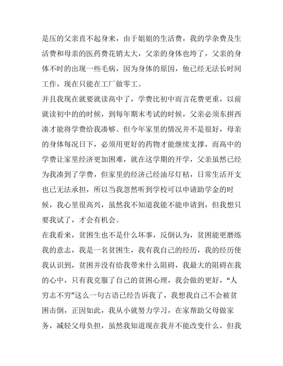 2023年高中生贫困生申请书500字 高中生贫困户申请书300字(六篇)_第2页