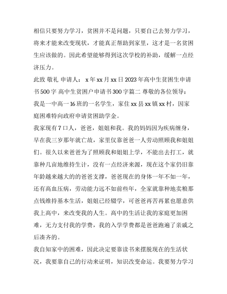 2023年高中生贫困生申请书500字 高中生贫困户申请书300字(六篇)_第3页