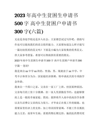 2023年高中生贫困生申请书500字 高中生贫困户申请书300字(六篇)