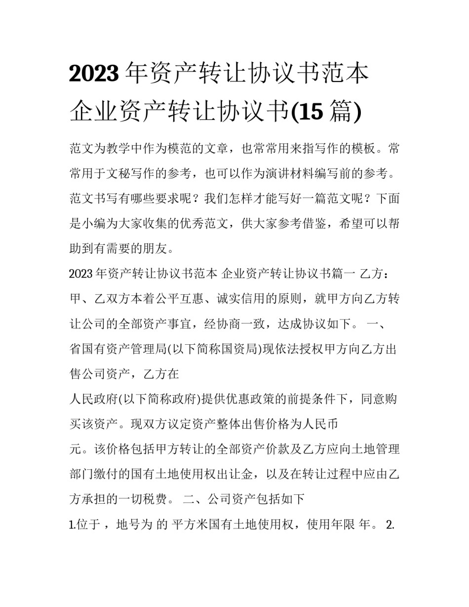 2023年资产转让协议书范本 企业资产转让协议书(15篇)_第1页