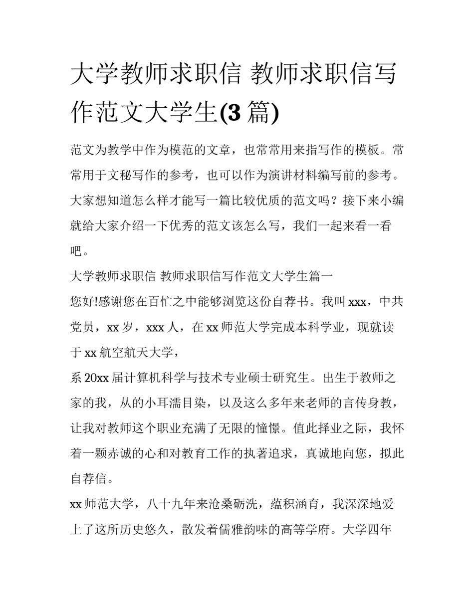 大学教师求职信 教师求职信写作范文大学生(3篇)_第1页