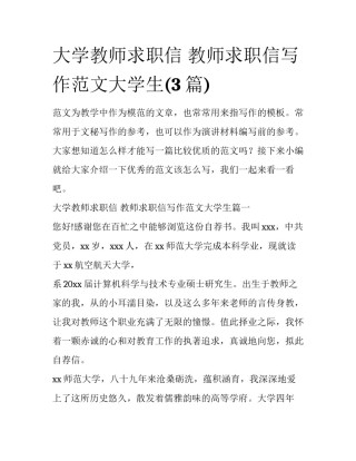 大学教师求职信 教师求职信写作范文大学生(3篇)