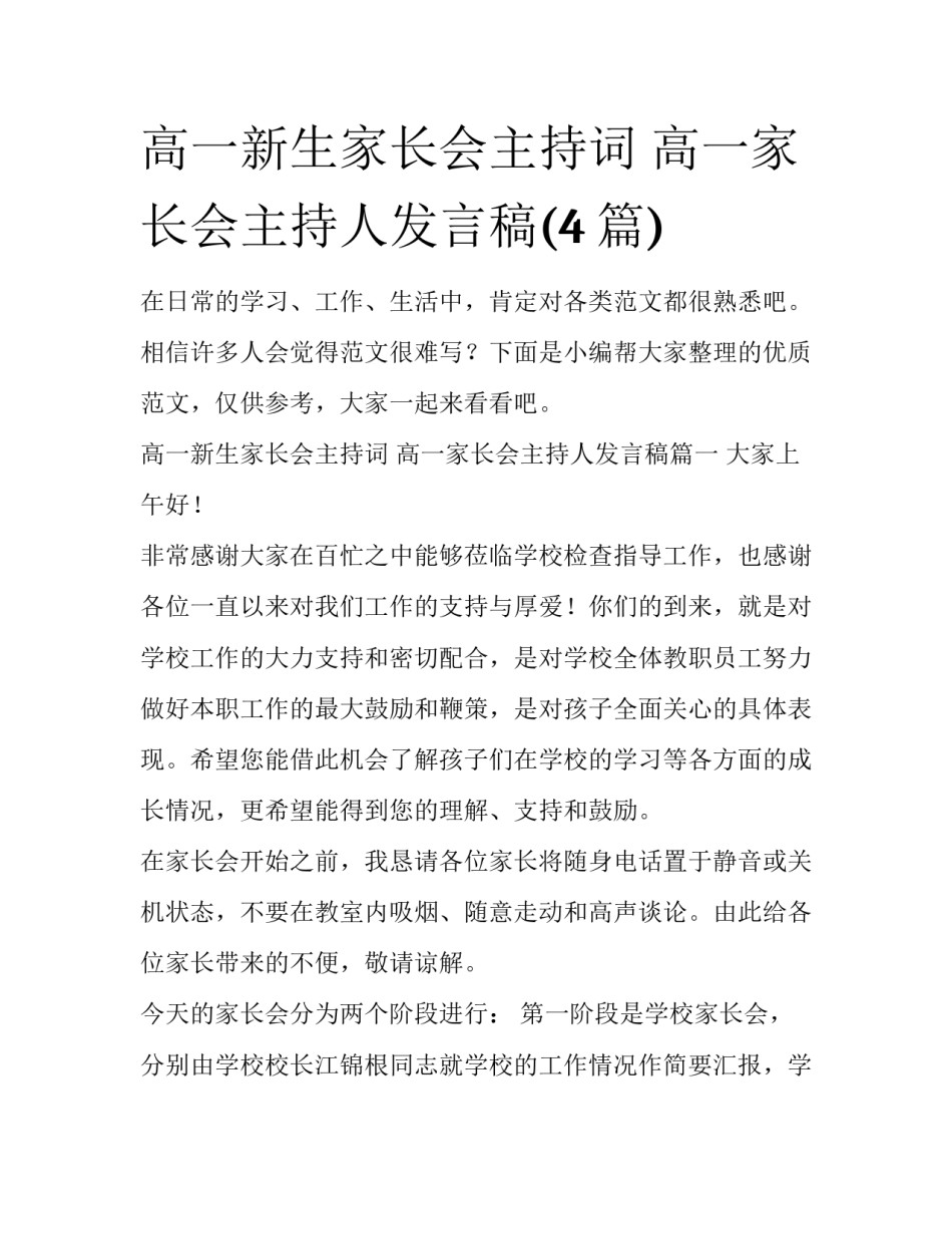 高一新生家长会主持词 高一家长会主持人发言稿(4篇)_第1页