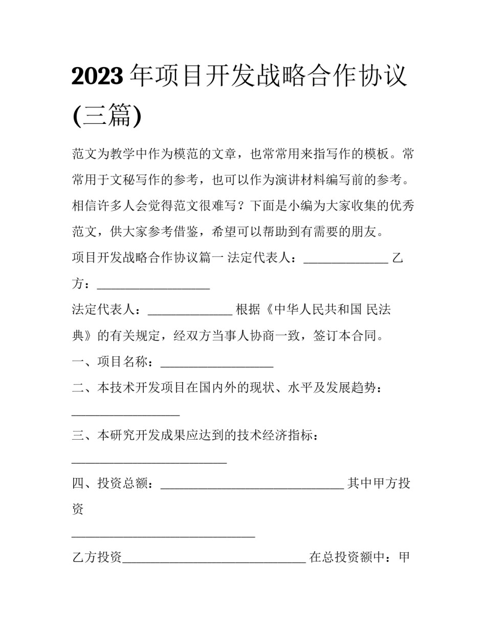 2023年项目开发战略合作协议(三篇)_第1页