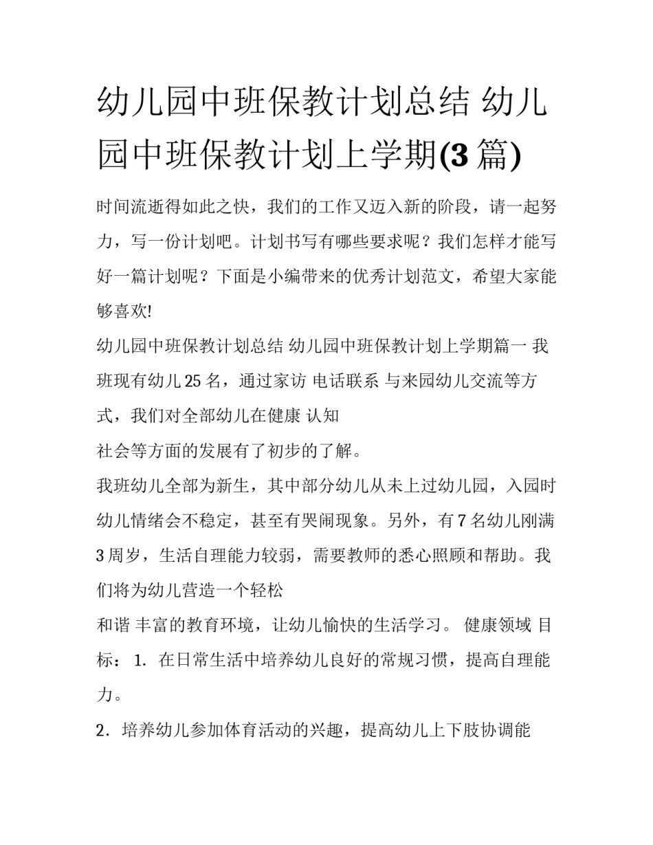 幼儿园中班保教计划总结 幼儿园中班保教计划上学期(3篇)_第1页