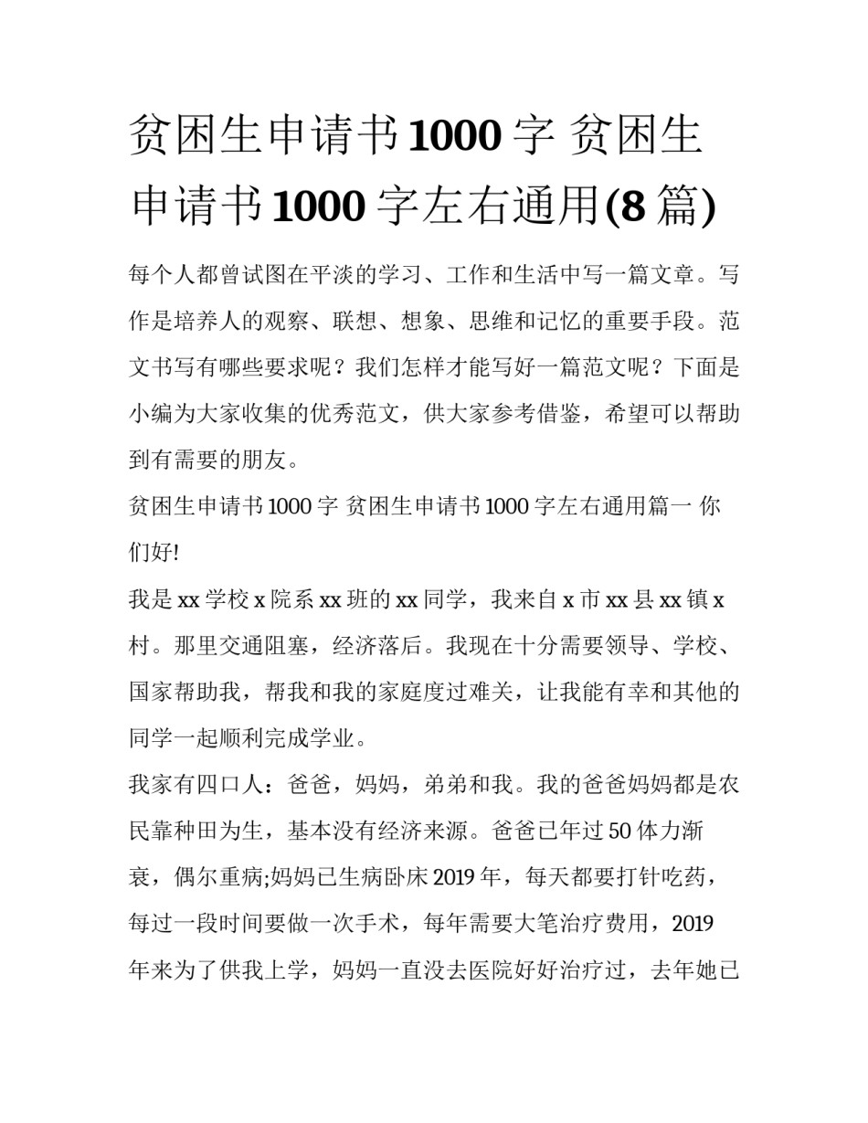 贫困生申请书1000字 贫困生申请书1000字左右通用(8篇)_第1页