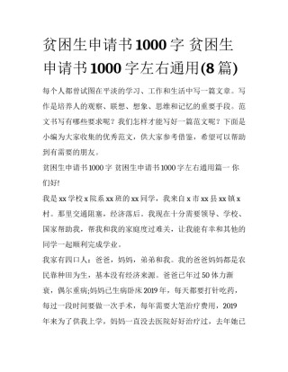 贫困生申请书1000字 贫困生申请书1000字左右通用(8篇)