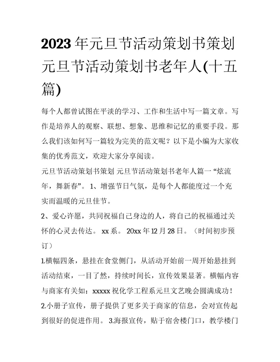 2023年元旦节活动策划书策划 元旦节活动策划书老年人(十五篇)_第1页