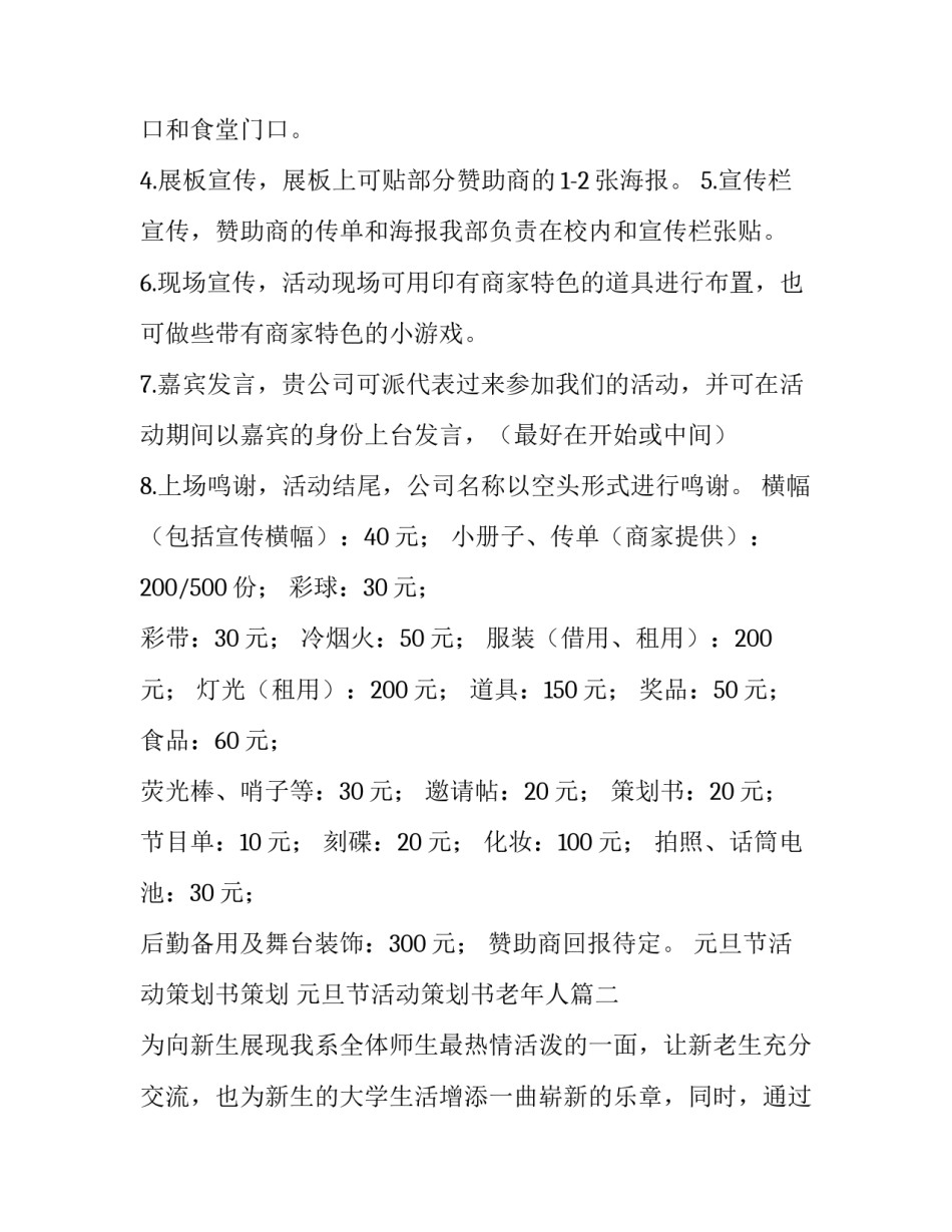 2023年元旦节活动策划书策划 元旦节活动策划书老年人(十五篇)_第2页