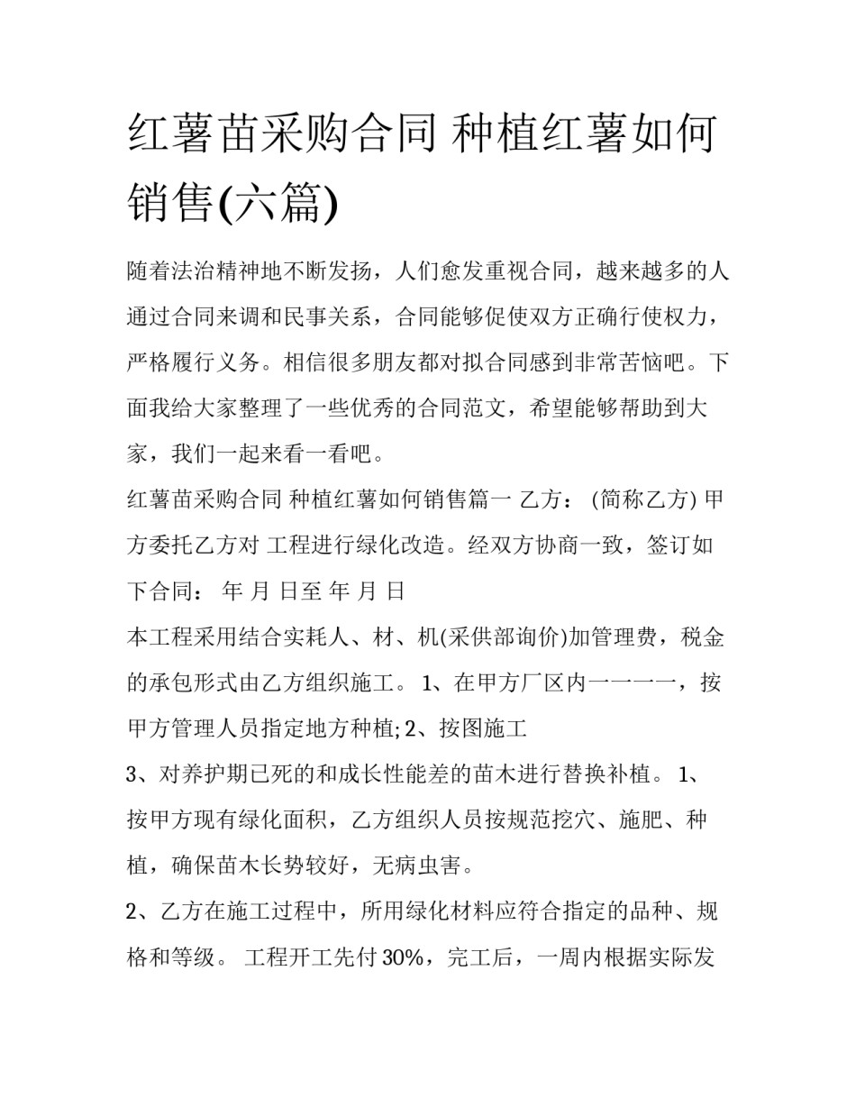 红薯苗采购合同 种植红薯如何销售(六篇)_第1页