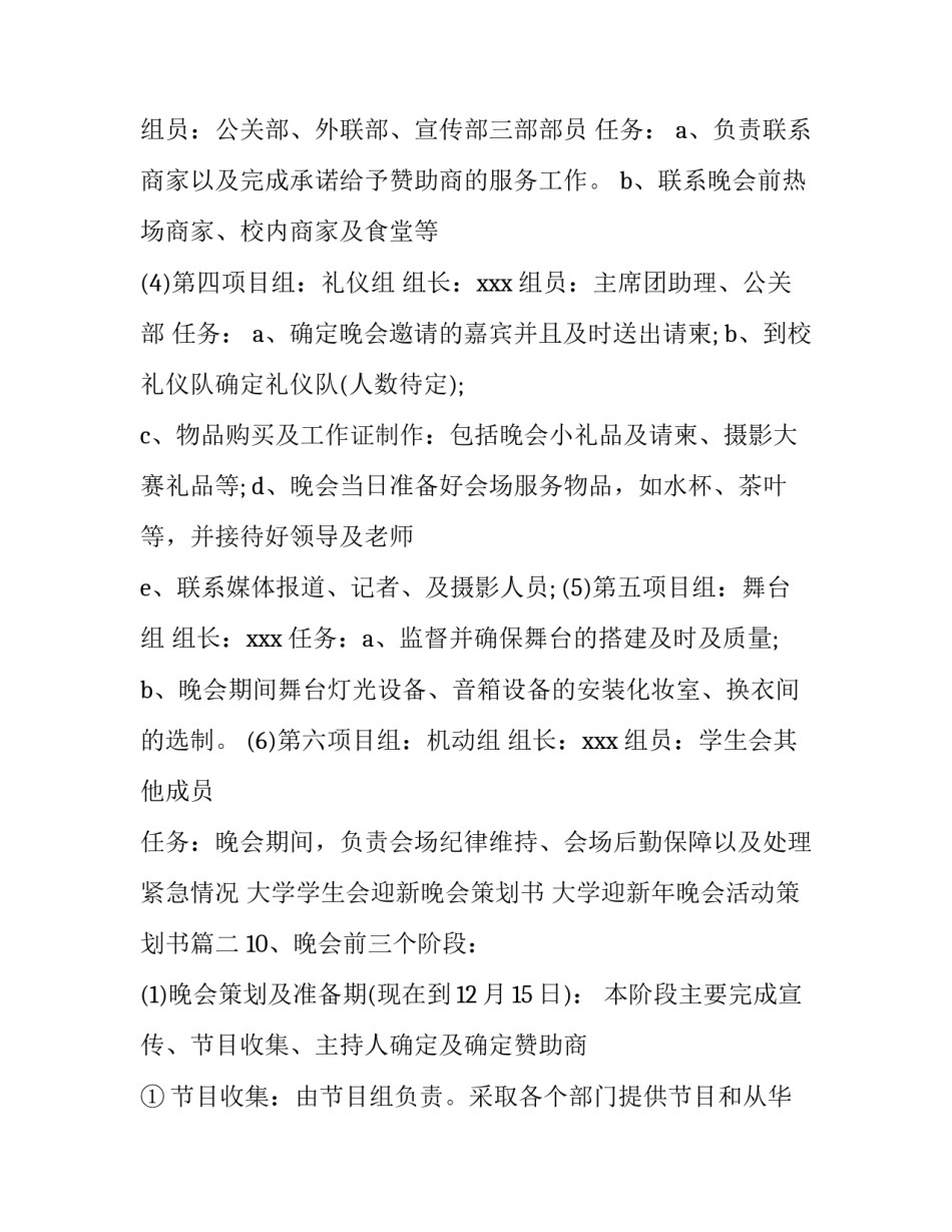 大学学生会迎新晚会策划书 大学迎新年晚会活动策划书(十二篇)_第2页