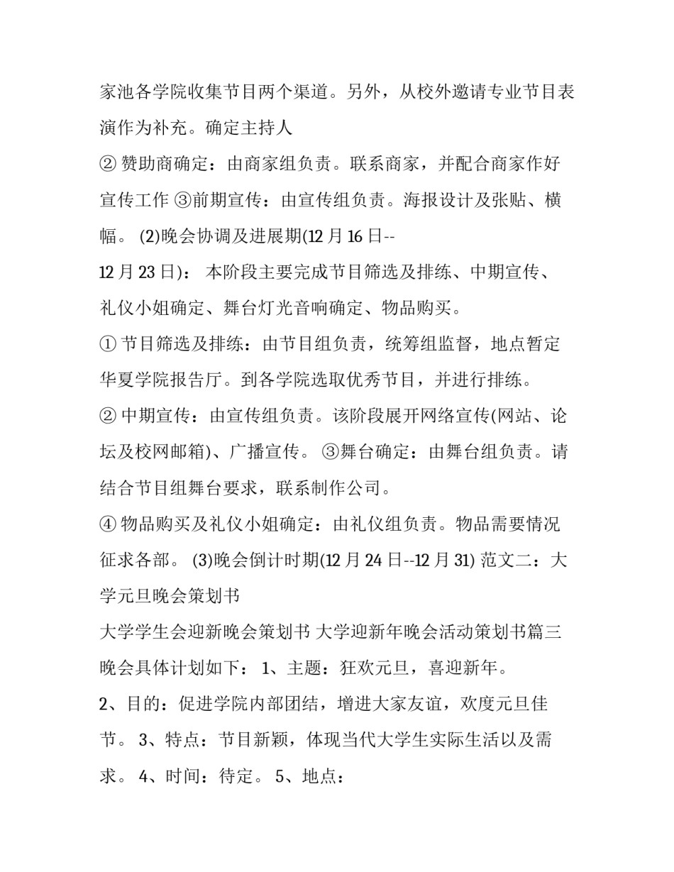 大学学生会迎新晚会策划书 大学迎新年晚会活动策划书(十二篇)_第3页