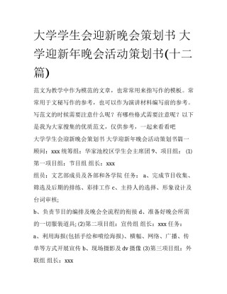 大学学生会迎新晚会策划书 大学迎新年晚会活动策划书(十二篇)