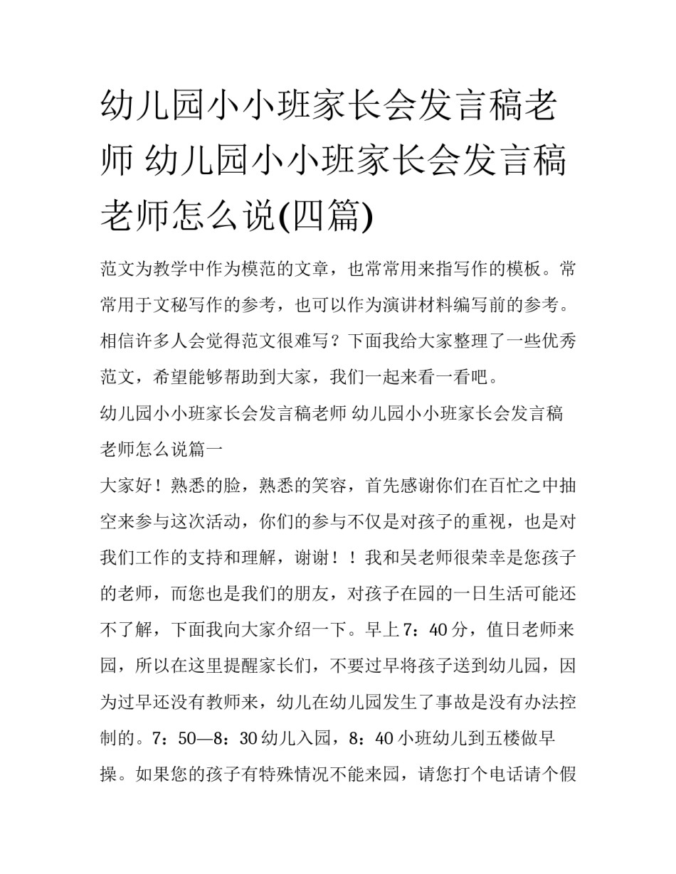 幼儿园小小班家长会发言稿老师 幼儿园小小班家长会发言稿老师怎么说(四篇)_第1页
