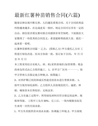 最新红薯种苗销售合同(六篇)
