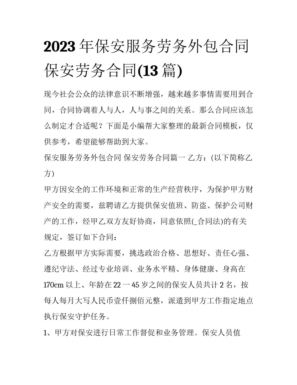 2023年保安服务劳务外包合同 保安劳务合同(13篇)_第1页