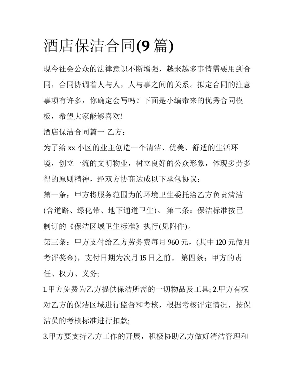 酒店保洁合同(9篇)_第1页
