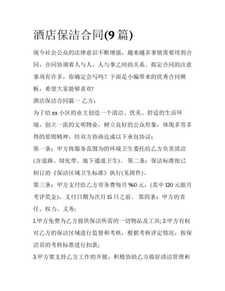 酒店保洁合同(9篇)