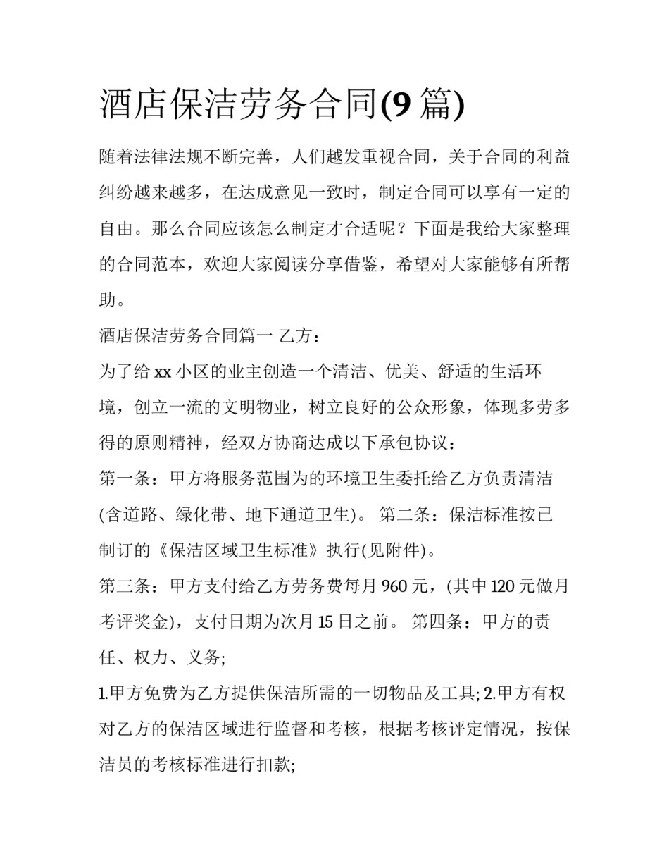 酒店保洁劳务合同(9篇)_第1页