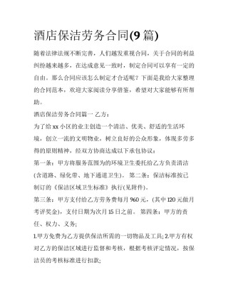 酒店保洁劳务合同(9篇)