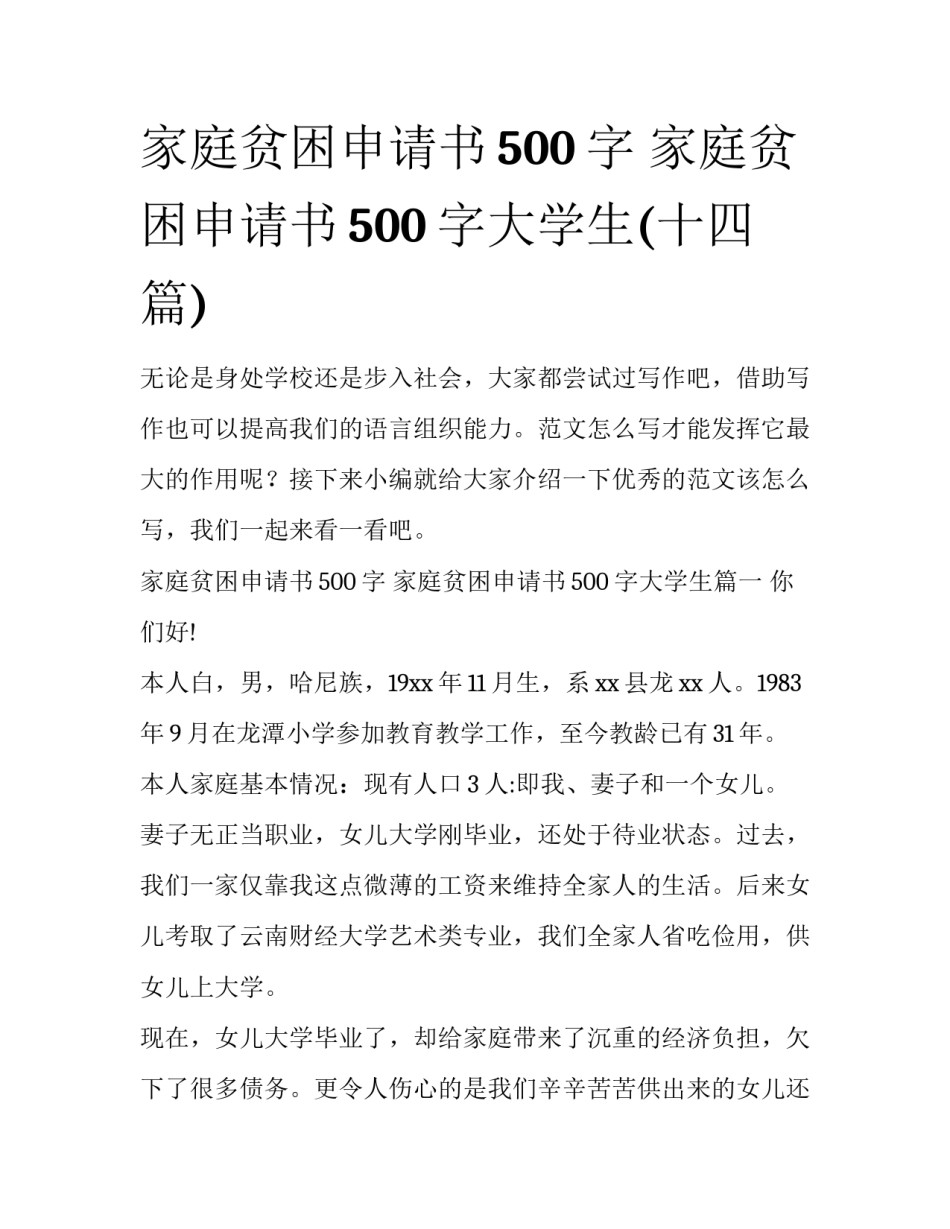 家庭贫困申请书500字 家庭贫困申请书500字大学生(十四篇)_第1页