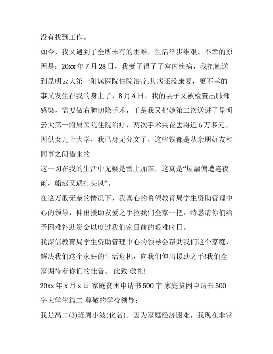 家庭贫困申请书500字 家庭贫困申请书500字大学生(十四篇)_第2页