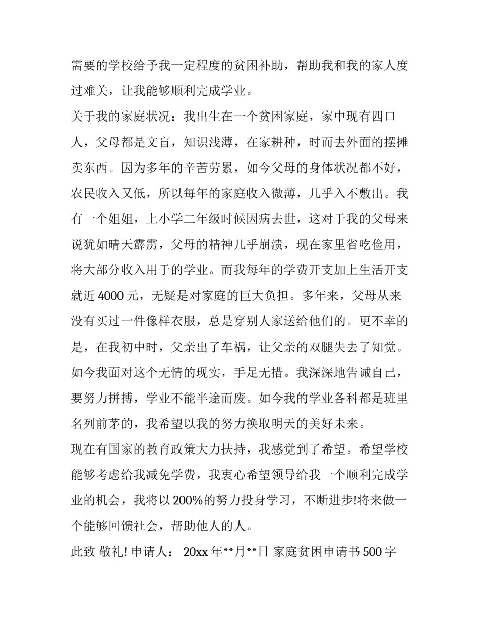 家庭贫困申请书500字 家庭贫困申请书500字大学生(十四篇)_第3页