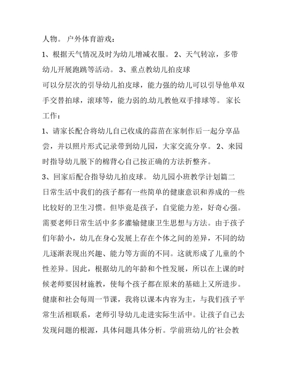 2023年幼儿园小班教学计划(16篇)_第2页
