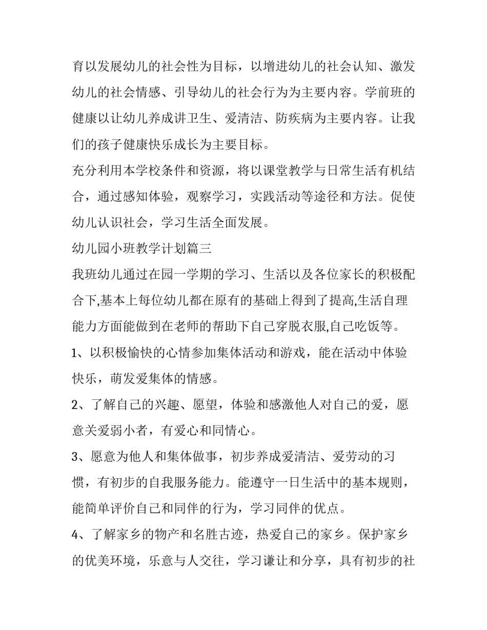 2023年幼儿园小班教学计划(16篇)_第3页