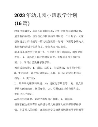 2023年幼儿园小班教学计划(16篇)
