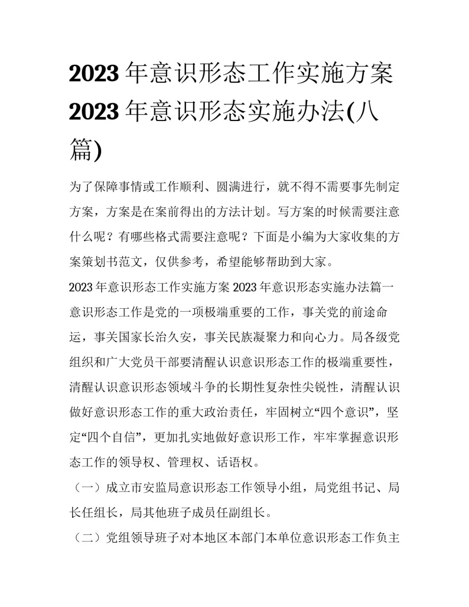 2023年意识形态工作实施方案 2023年意识形态实施办法(八篇)_第1页