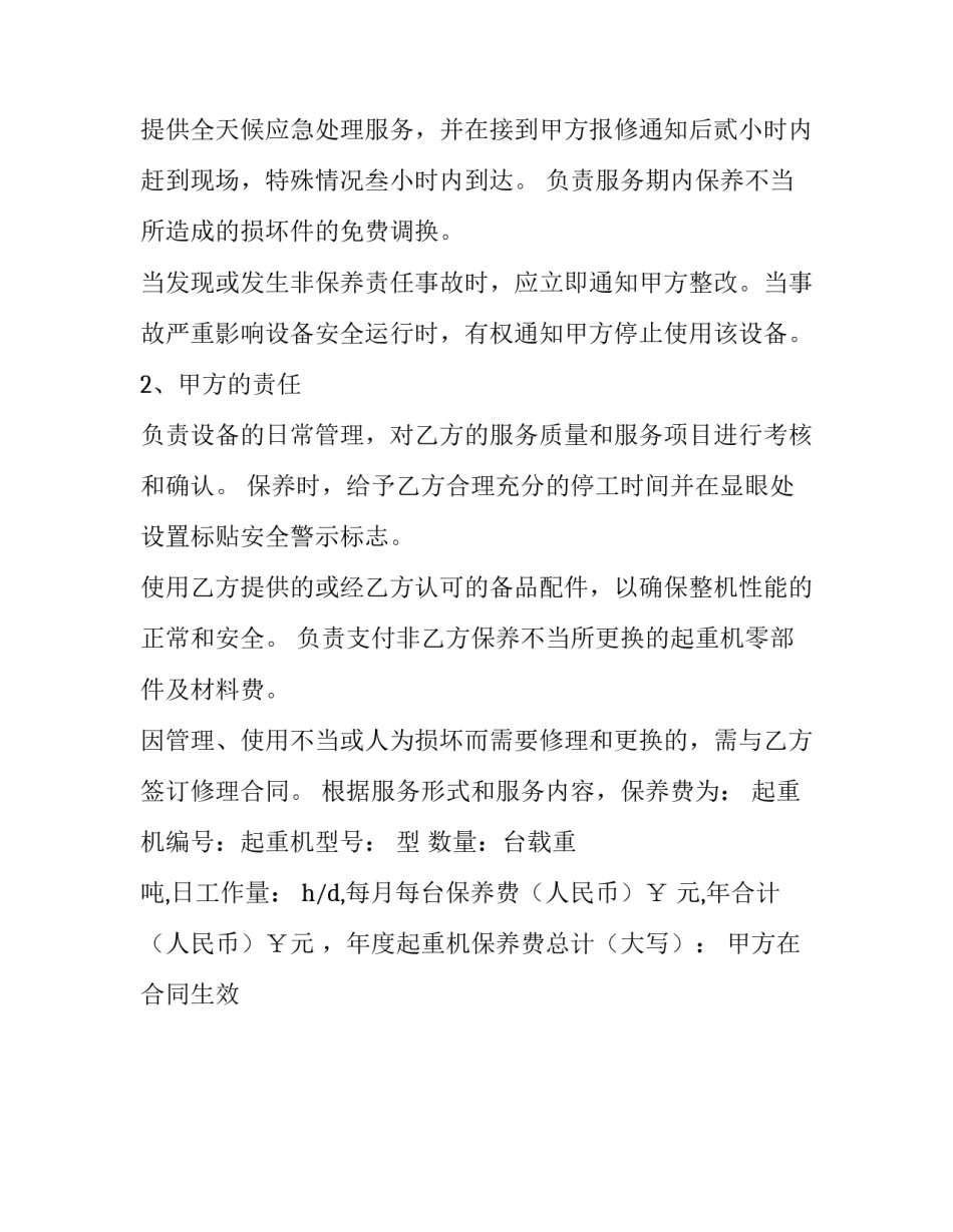 2023年店铺维保合同(57篇)_第2页