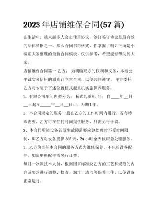 2023年店铺维保合同(57篇)