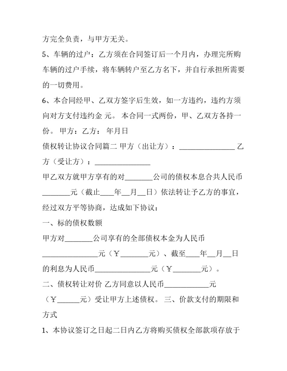 最新债权转让协议合同(六篇)_第2页