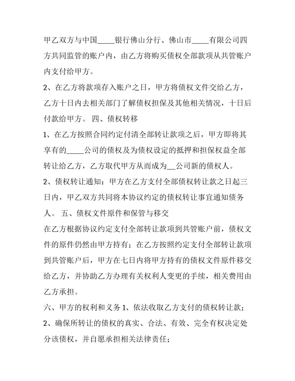 最新债权转让协议合同(六篇)_第3页