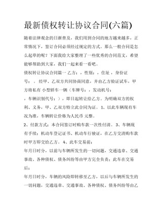 最新债权转让协议合同(六篇)