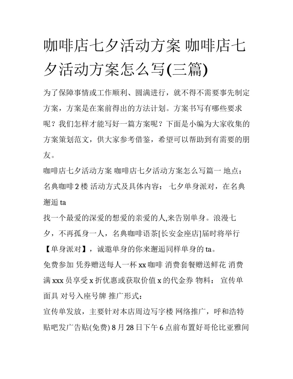 咖啡店七夕活动方案 咖啡店七夕活动方案怎么写(三篇)_第1页