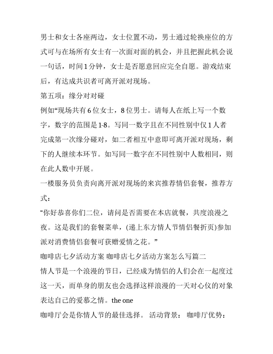 咖啡店七夕活动方案 咖啡店七夕活动方案怎么写(三篇)_第3页