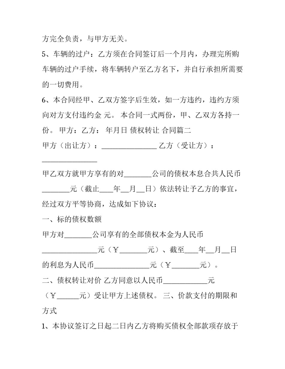 最新债权转让 合同(六篇)_第2页