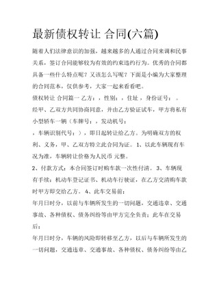 最新债权转让 合同(六篇)