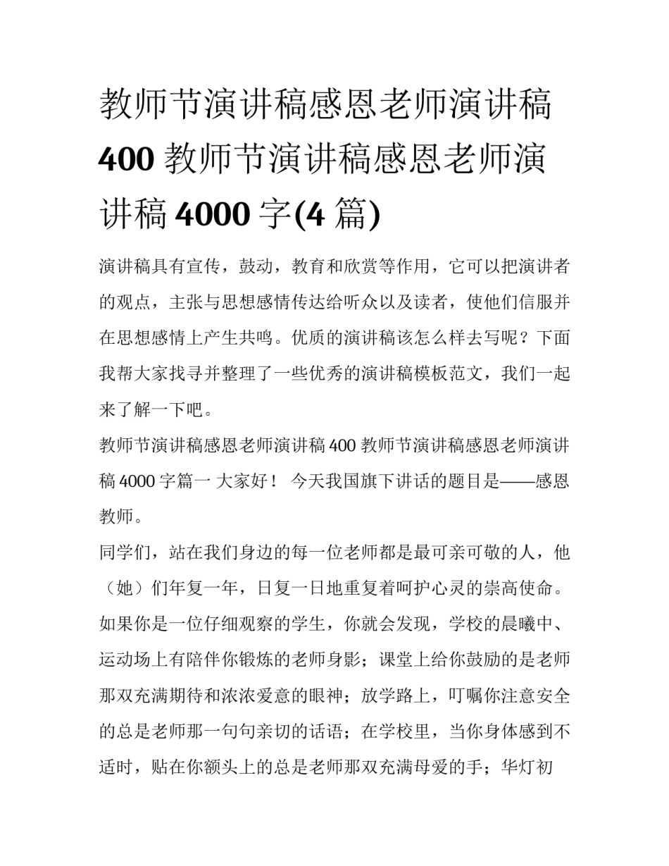 教师节演讲稿感恩老师演讲稿400 教师节演讲稿感恩老师演讲稿4000字(4篇)_第1页