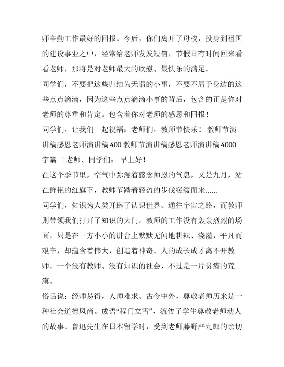 教师节演讲稿感恩老师演讲稿400 教师节演讲稿感恩老师演讲稿4000字(4篇)_第3页
