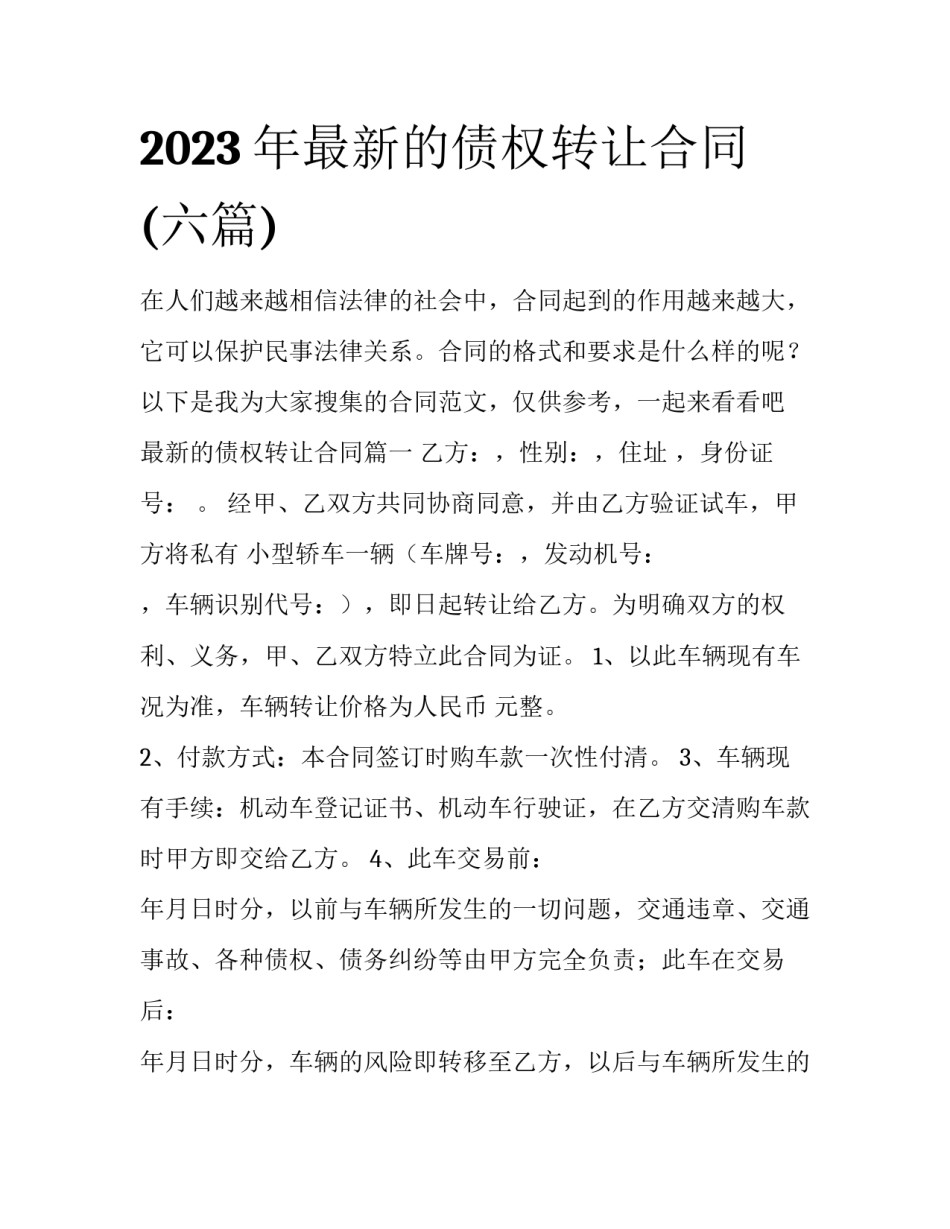 2023年最新的债权转让合同(六篇)_第1页