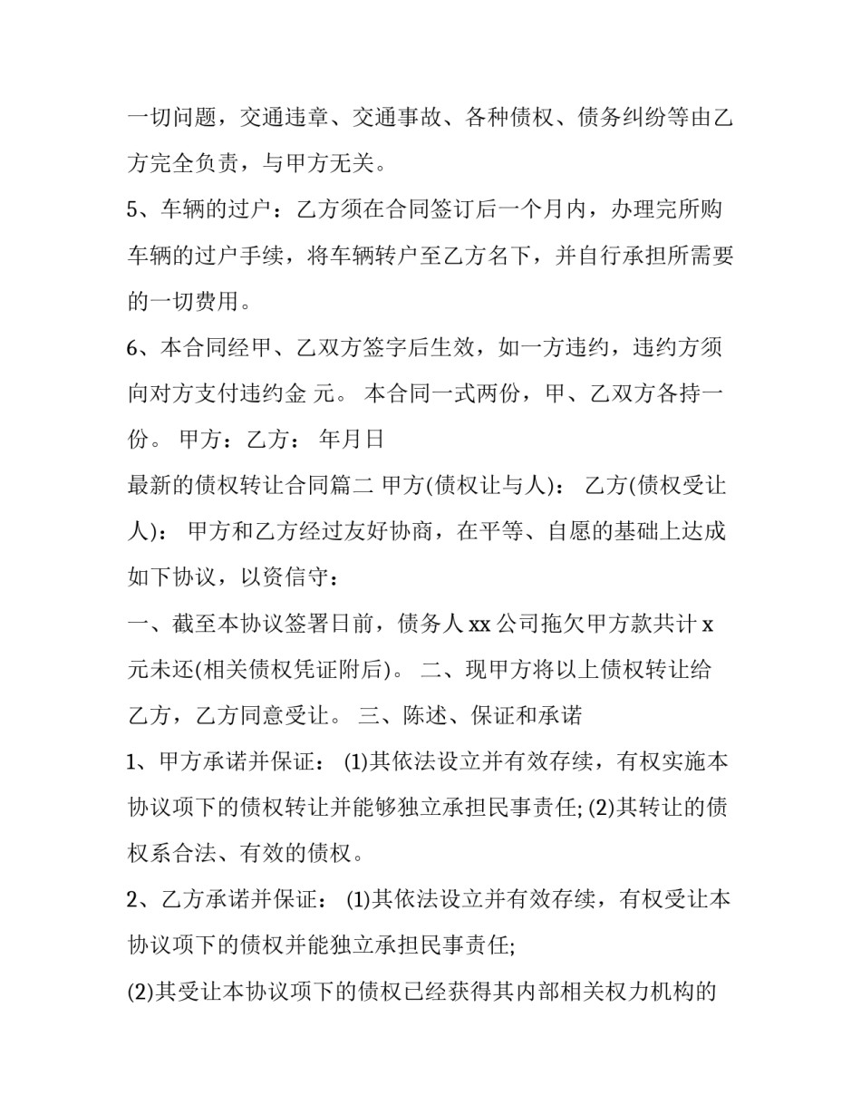 2023年最新的债权转让合同(六篇)_第2页