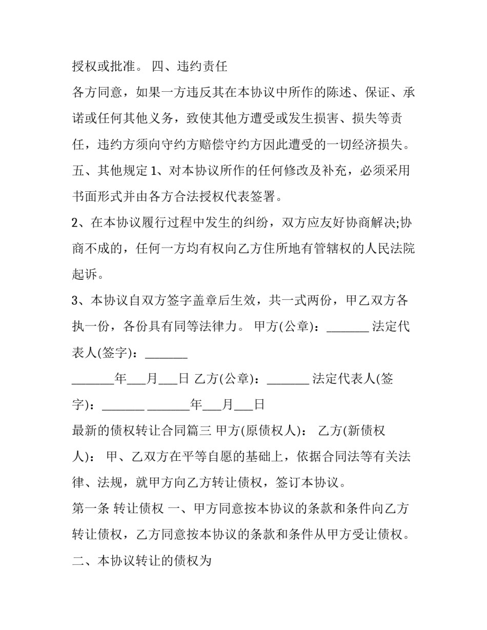 2023年最新的债权转让合同(六篇)_第3页