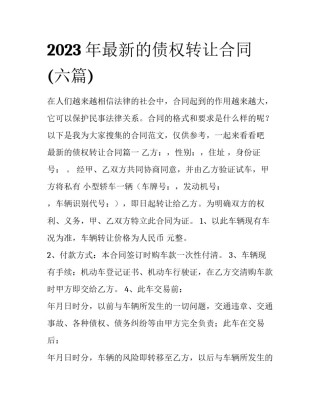 2023年最新的债权转让合同(六篇)